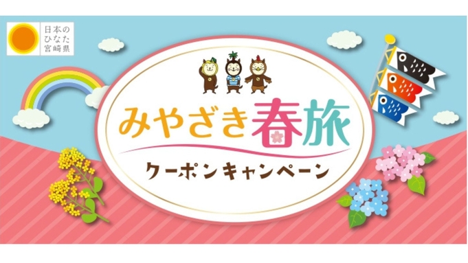 【素泊まり】みやざき春旅クーポンキャンペーン（期間限定） × 都城市ミートツーリズムのダブルがお得